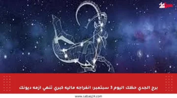 برج الجدي حظك اليوم 3 سبتمبر: انفراجة مالية كبرى تنهي أزمة ديونك